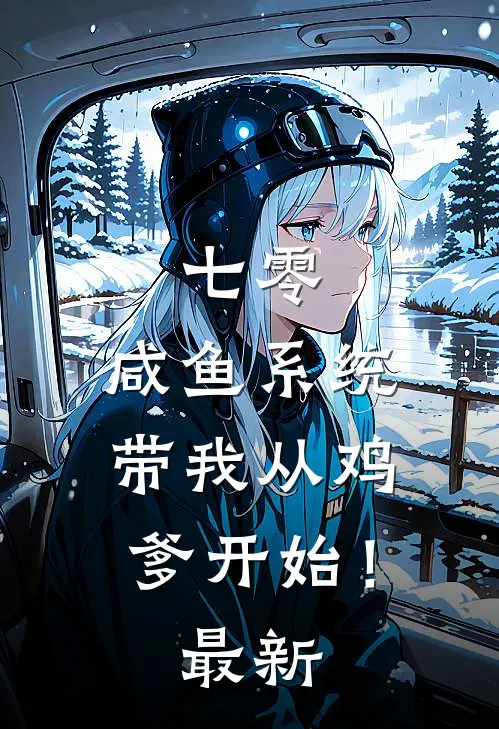 七零：咸鱼系统带我从鸡爹开始！最新