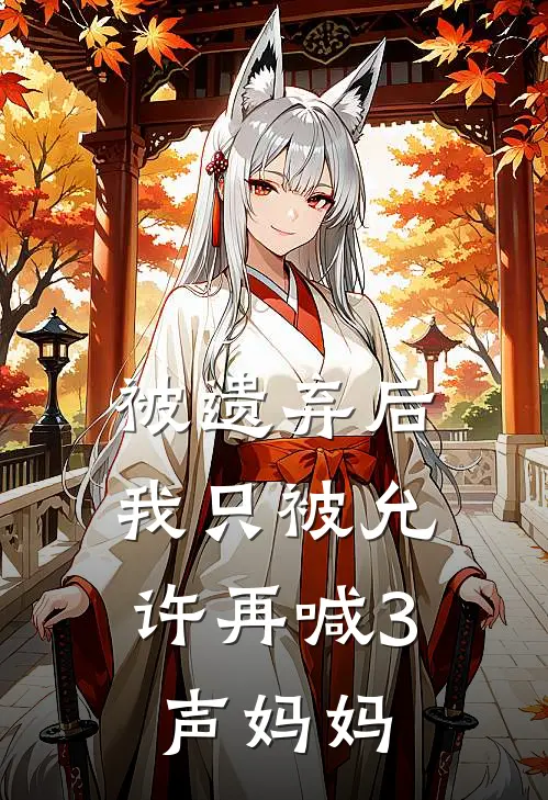 被遗弃后,我只被允许再喊3声妈妈