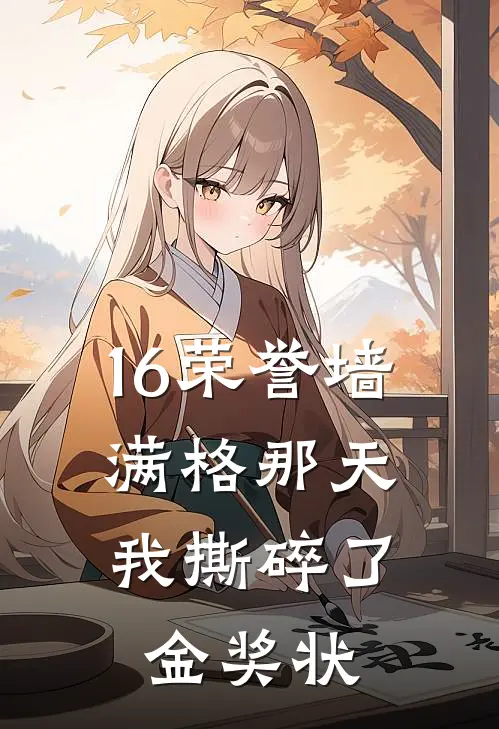 16荣誉墙满格那天,我撕碎了金奖状