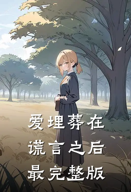 爱埋葬在谎言之后最完整版
