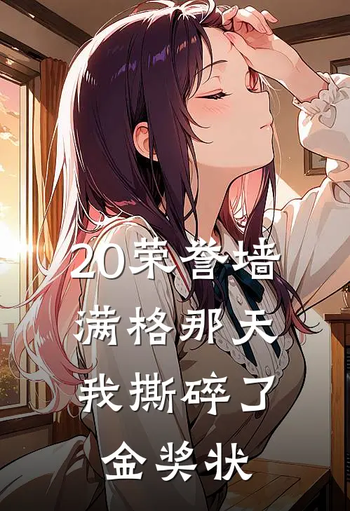 20荣誉墙满格那天，我撕碎了金奖状