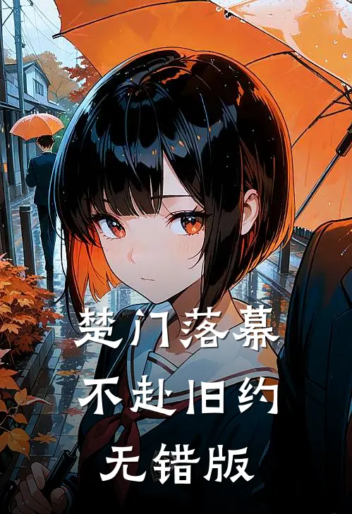 楚门落幕，不赴旧约无错版