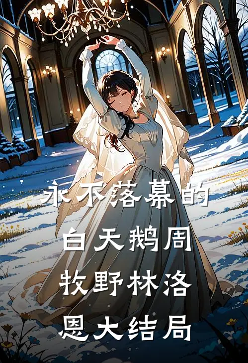 永不落幕的白天鹅周牧野林洛恩大结局