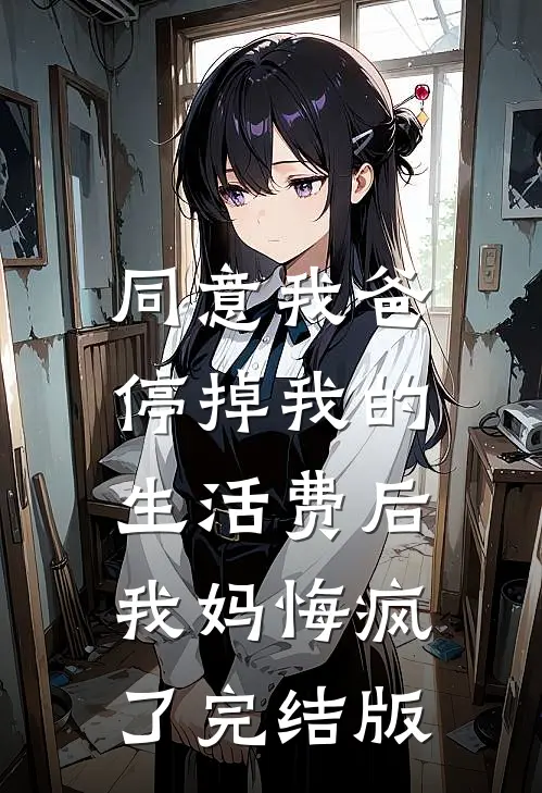 同意我爸停掉我的生活费后，我妈悔疯了完结版