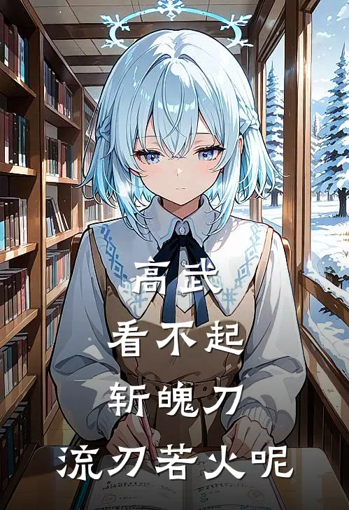 高武：看不起斩魄刀，流刃若火呢