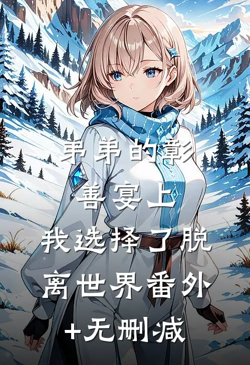 弟弟的彰善宴上，我选择了脱离世界番外+无删减