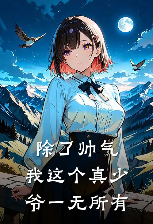 除了帅气,我这个真少爷一无所有