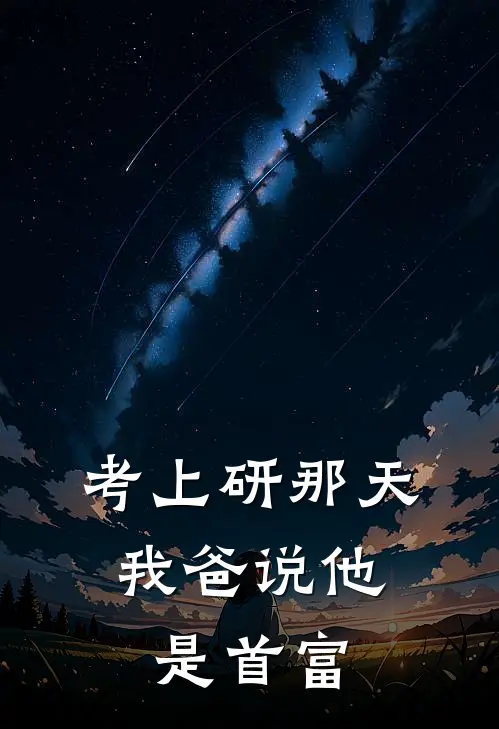 考上研那天，我爸说他是首富