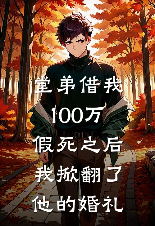堂弟借我100万假死之后,我掀翻了他的婚礼