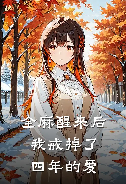 全麻醒来后,我戒掉了四年的爱