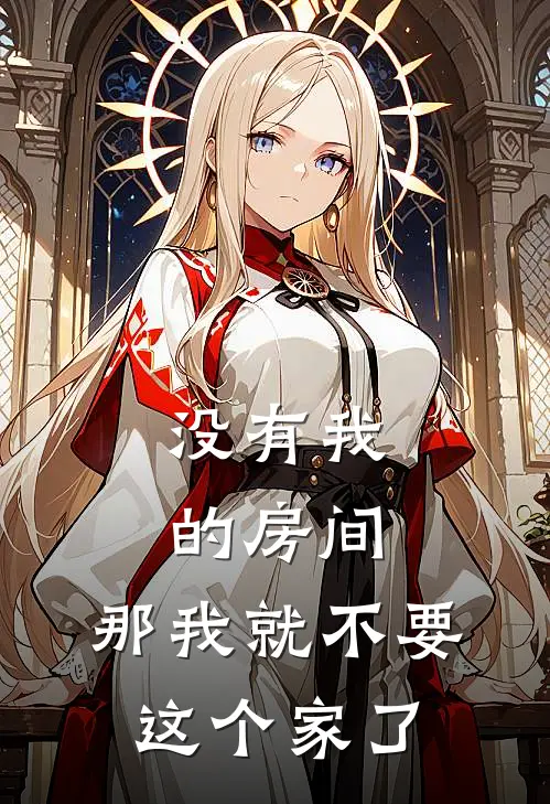 没有我的房间,那我就不要这个家了