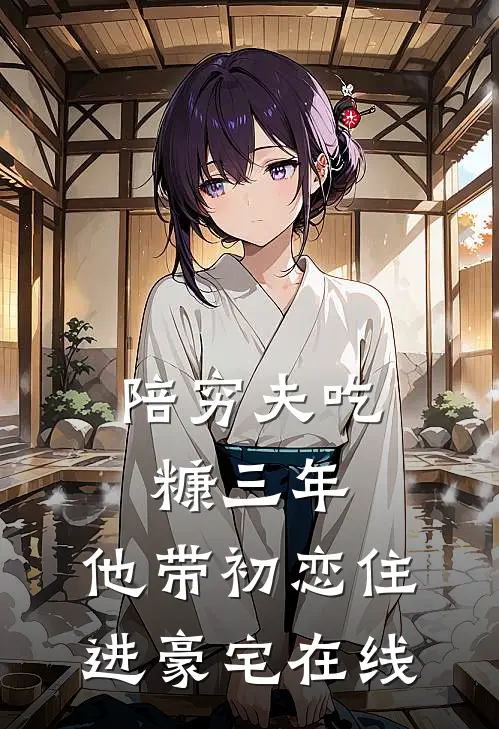 陪穷夫吃糠三年，他带初恋住进豪宅在线
