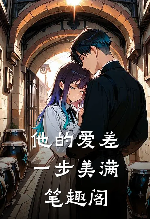 他的爱差一步美满笔趣阁