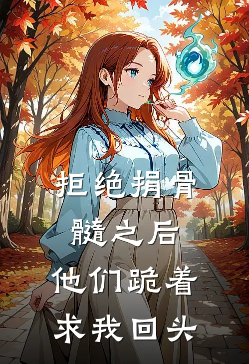 拒绝捐骨髓之后,他们跪着求我回头
