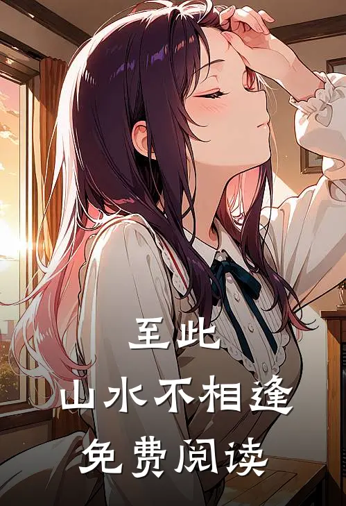 至此，山水不相逢免费阅读