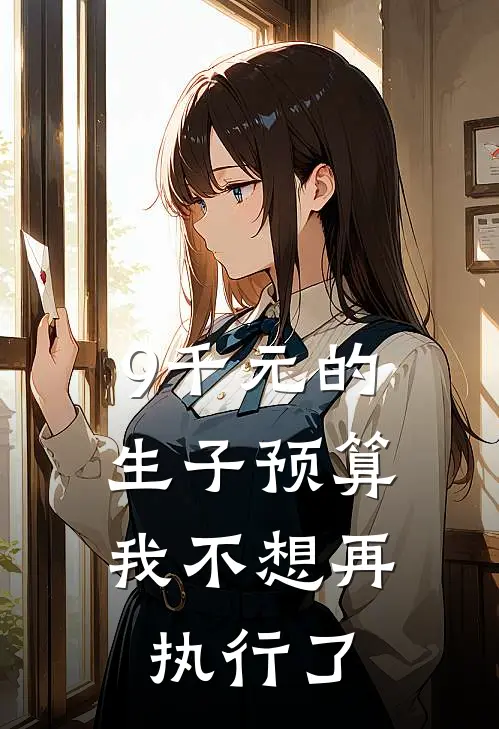 9千元的生子预算,我不想再执行了