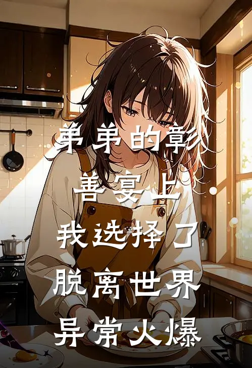 弟弟的彰善宴上，我选择了脱离世界异常火爆