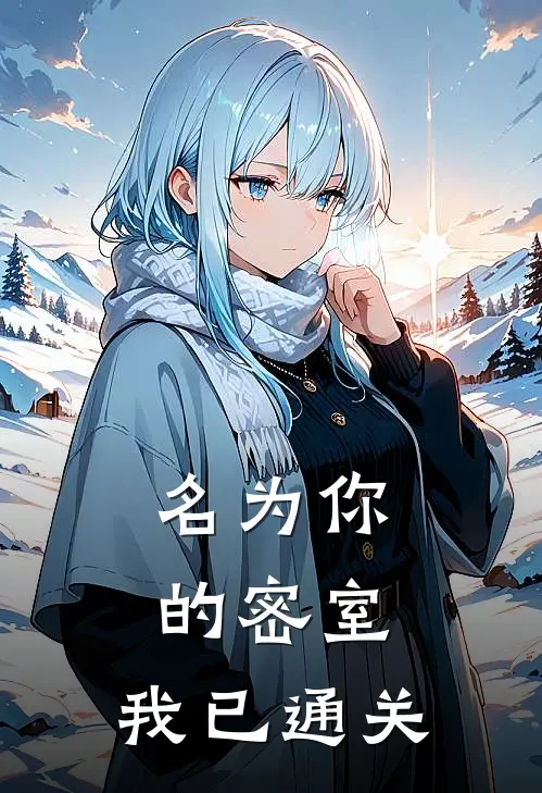 名为你的密室,我已通关