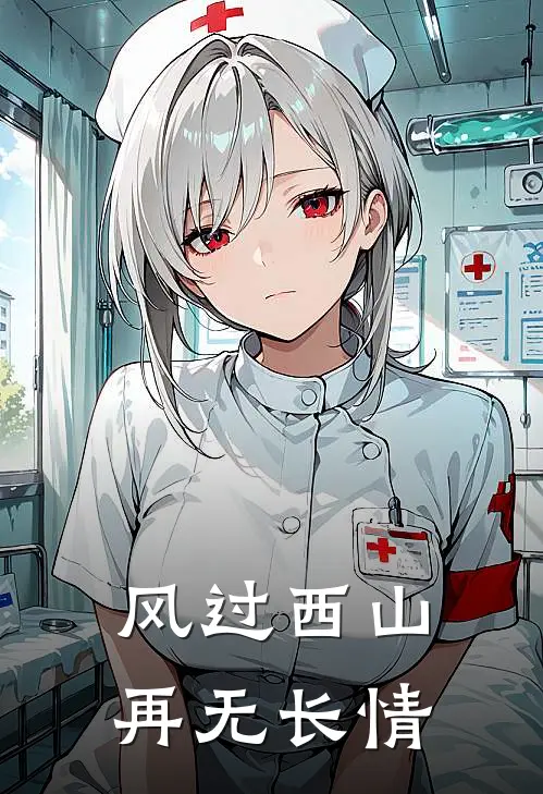 风过西山,再无长情