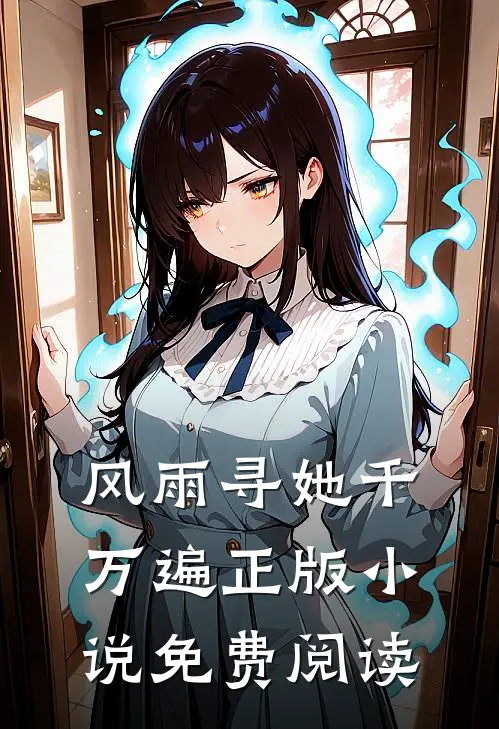 风雨寻她千万遍正版小说免费阅读
