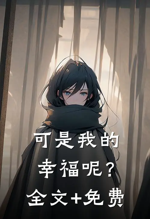 可是我的幸福呢？全文+免费