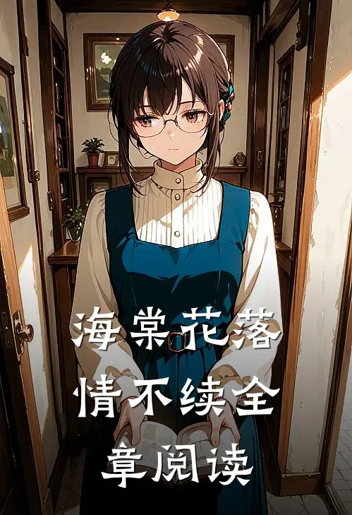 海棠花落情不续全章阅读