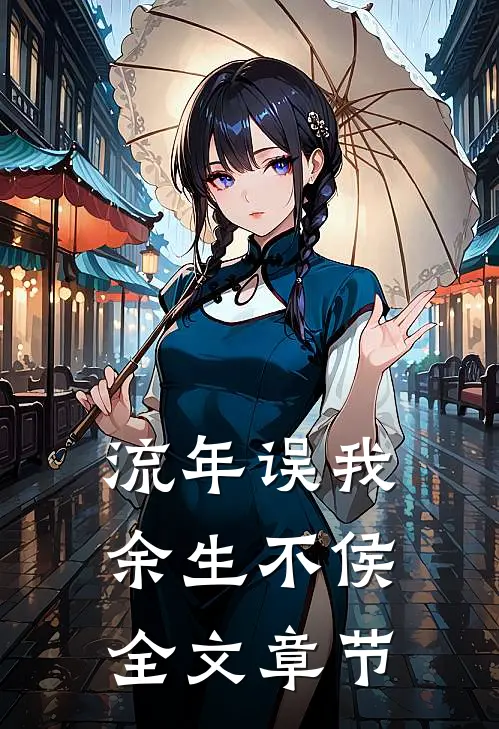 流年误我，余生不侯全文章节