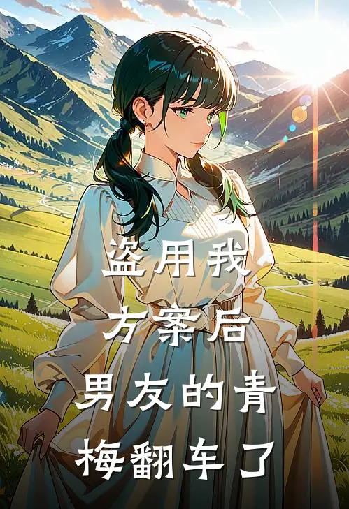 盗用我方案后,男友的青梅翻车了