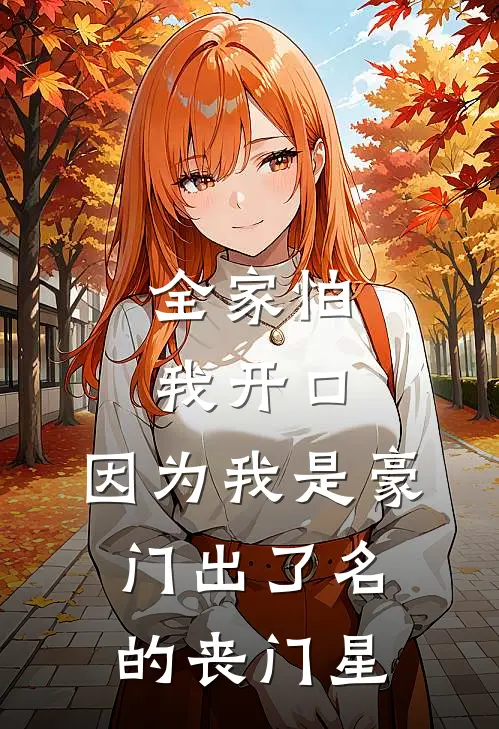 全家怕我开口,因为我是豪门出了名的丧门星