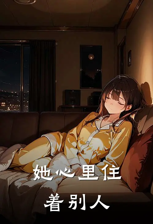她心里住着别人