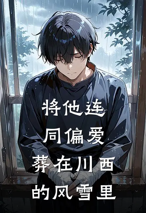 将他连同偏爱,葬在川西的风雪里