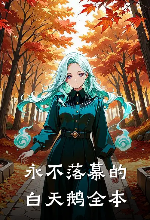 永不落幕的白天鹅全本