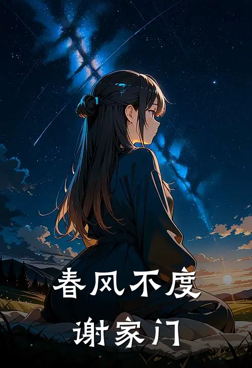 春风不度谢家门