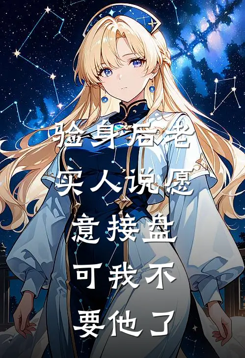 验身后老实人说愿意接盘,可我不要他了