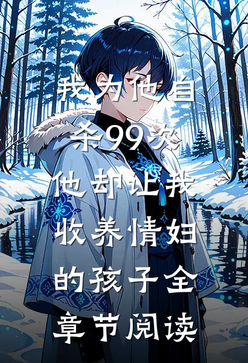 我为他自杀99次，他却让我收养情妇的孩子全章节阅读