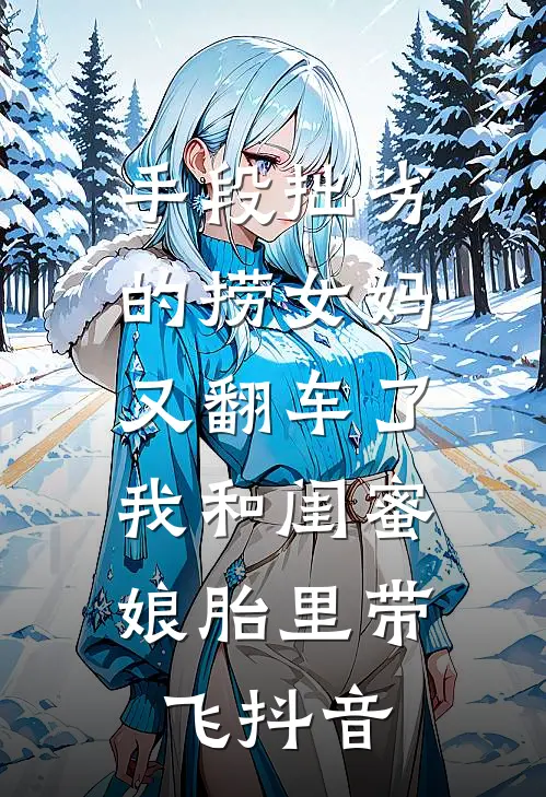 手段拙劣的捞女妈又翻车了，我和闺蜜娘胎里带飞抖音