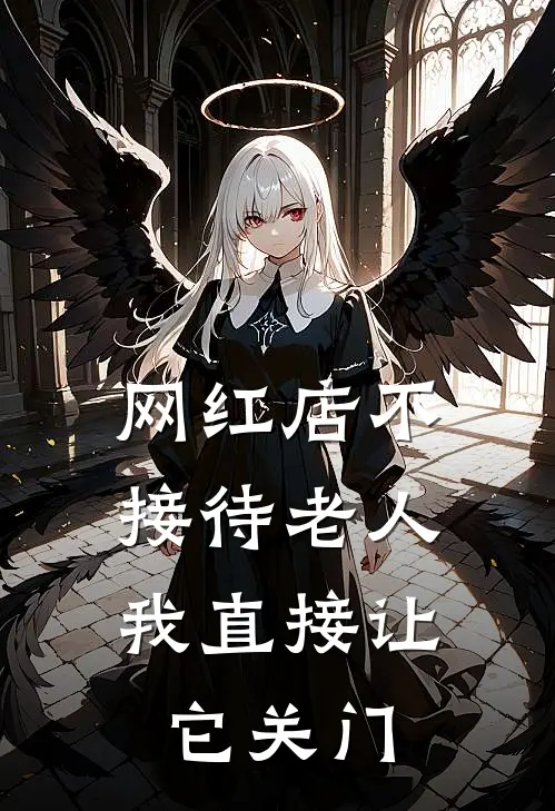 网红店不接待老人,我直接让它关门