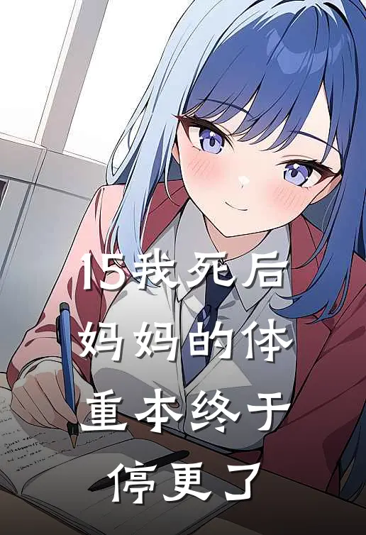 15我死后,妈妈的体重本终于停更了