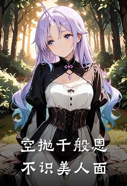 空抛千般恩,不识美人面