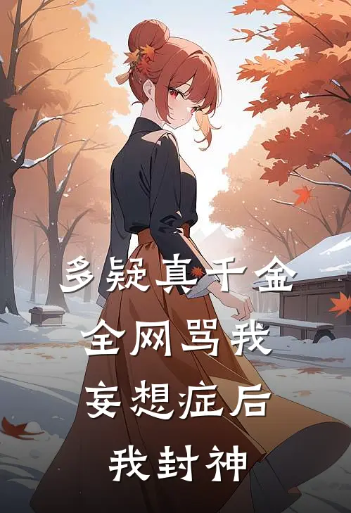 多疑真千金,全网骂我妄想症后我封神