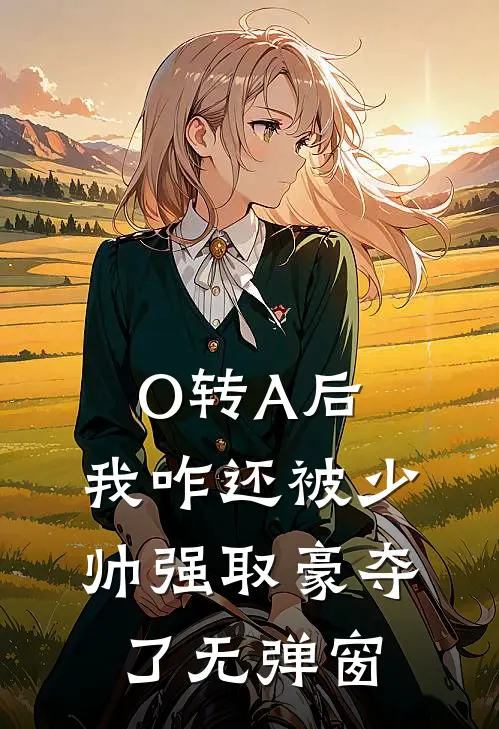 O转A后，我咋还被少帅强取豪夺了无弹窗