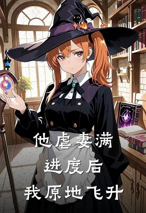 他虐妻满进度后，我原地飞升