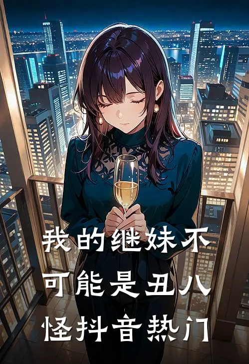 我的继妹不可能是丑八怪抖音热门