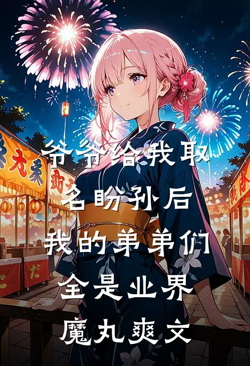 爷爷给我取名盼孙后，我的弟弟们全是业界魔丸爽文