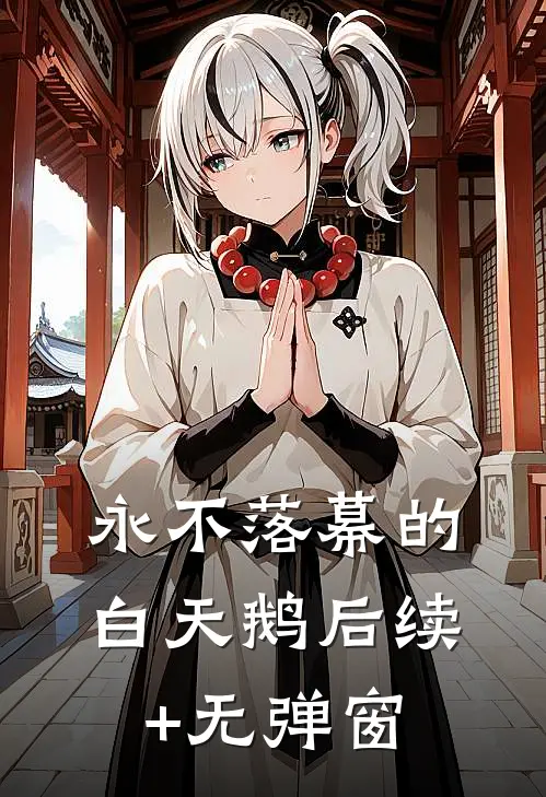 永不落幕的白天鹅后续+无弹窗