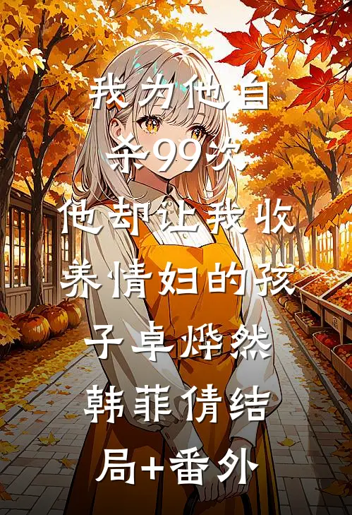 我为他自杀99次，他却让我收养情妇的孩子卓烨然韩菲倩结局+番外
