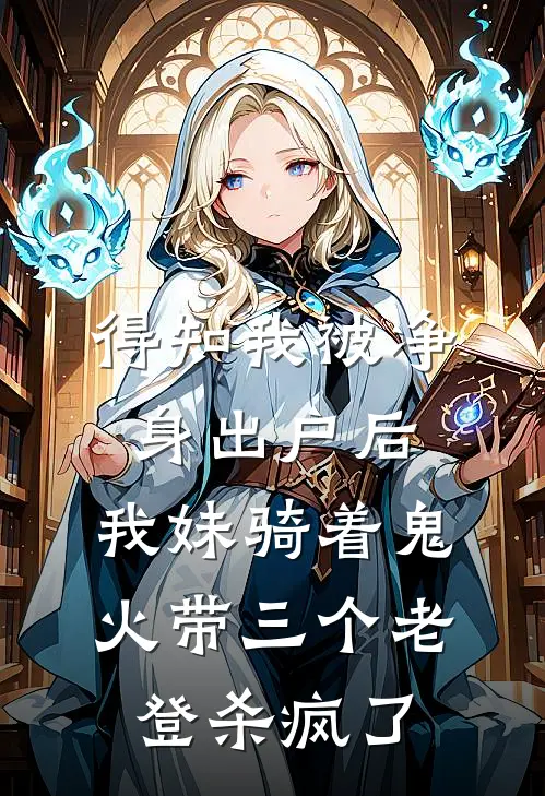 得知我被净身出户后，我妹骑着鬼火带三个老登杀疯了