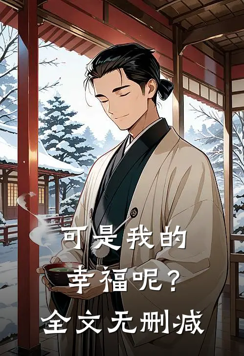 可是我的幸福呢？全文无删减