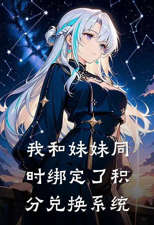 我和妹妹同时绑定了积分兑换系统
