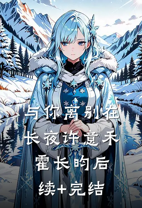 与你离别在长夜许意禾霍长昀后续+完结